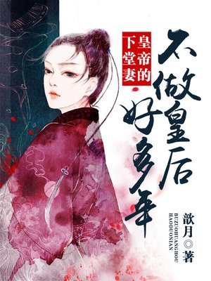 cover image of 皇帝的下堂妻